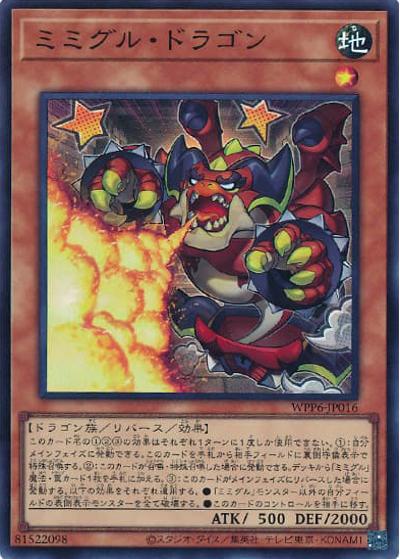 ミミグル・ドラゴン（WPP6-JP WPP6-JP016 スーパーレア / WORLD PREMIERE PACK 2025 / 第13期）