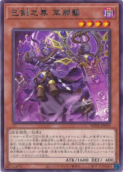 巳剣之尊 草那藝（WPP6-JP WPP6-JP029 レア / WORLD PREMIERE PACK 2025 / 第13期）