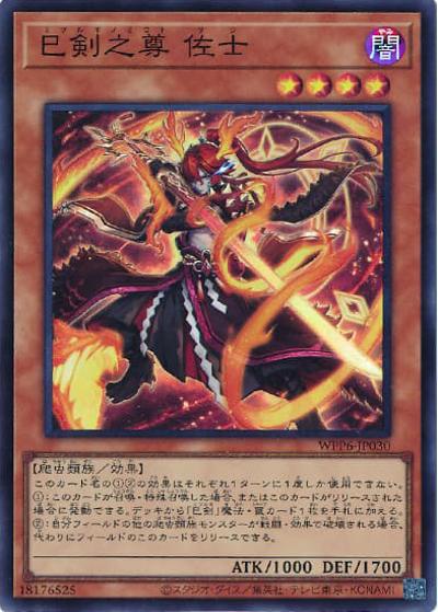 巳剣之尊 佐士（WPP6-JP WPP6-JP030 スーパーレア / WORLD PREMIERE PACK 2025 / 第13期）