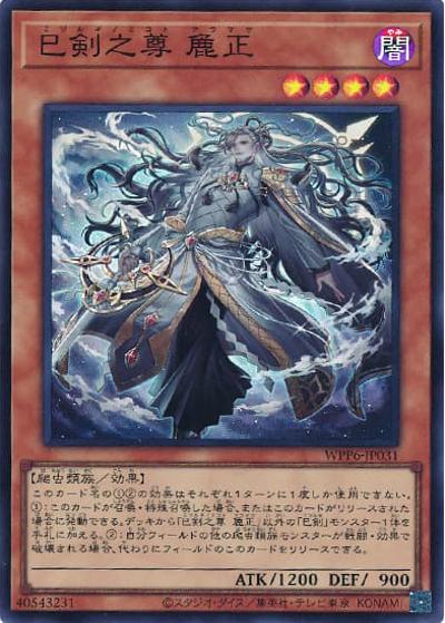 巳剣之尊 麁正（WPP6-JP WPP6-JP031 スーパーレア / WORLD PREMIERE PACK 2025 / 第13期）