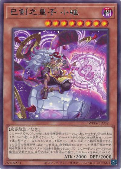 巳剣之皇子 小碓（WPP6-JP WPP6-JP032 レア / WORLD PREMIERE PACK 2025 / 第13期）