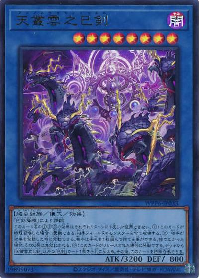 天叢雲之巳剣（WPP6-JP WPP6-JP033 ウルトラレア / WORLD PREMIERE PACK 2025 / 第13期）