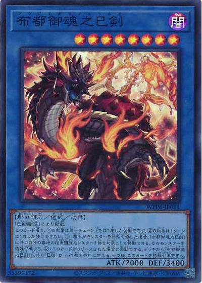 布都御魂之巳剣（WPP6-JP WPP6-JP034 スーパーレア / WORLD PREMIERE PACK 2025 / 第13期）