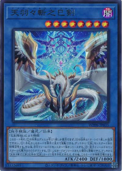 天羽々斬之巳剣（WPP6-JP WPP6-JP035 ウルトラレア / WORLD PREMIERE PACK 2025 / 第13期）