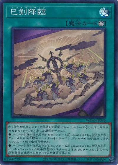 巳剣降臨（WPP6-JP WPP6-JP036 スーパーレア / WORLD PREMIERE PACK 2025 / 第13期）