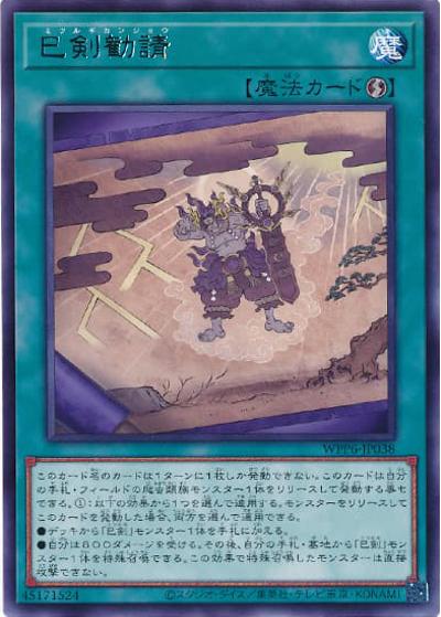 巳剣勧請（WPP6-JP WPP6-JP038 レア / WORLD PREMIERE PACK 2025 / 第13期）