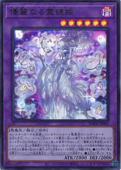 優麗なる霊鏡姫（WPP6-JP WPP6-JP063 ウルトラレア / WORLD PREMIERE PACK 2025 / 第13期）