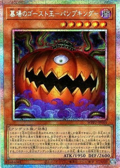 墓場のゴースト王－パンプキング－（WPP7-JP WPP7-JP001 プリズマティックシークレット / WORLD PREMIERE PACK 2026 / 第13期）
