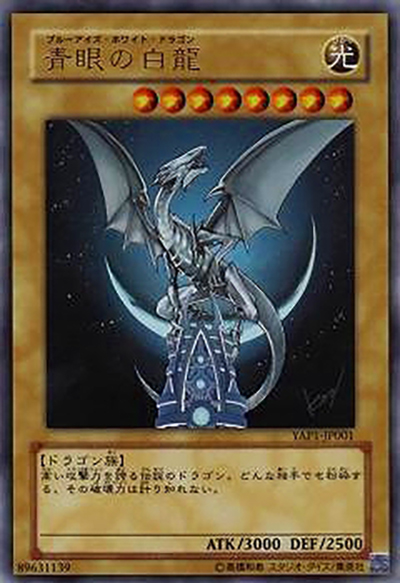 青眼の白龍（YAP1-JP YAP1-JP001 ウルトラレア / ANNIVERSARY PACK / 第6期）