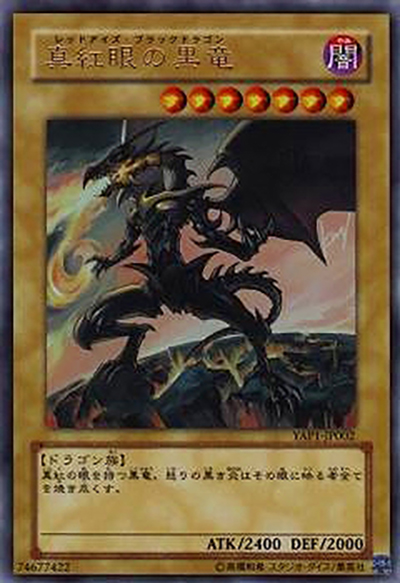 真紅眼の黒竜（YAP1-JP YAP1-JP002 ウルトラレア / ANNIVERSARY PACK / 第6期）
