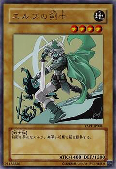 エルフの剣士（YAP1-JP YAP1-JP004 ウルトラレア / ANNIVERSARY PACK / 第6期）