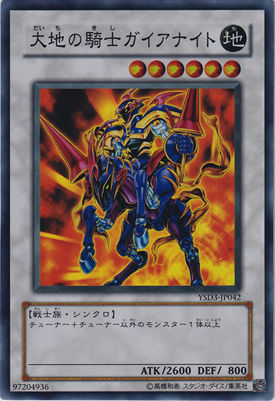 大地の騎士ガイアナイト（YSD3-JP YSD3-JP042 スーパーレア / STARTER DECK(2008) / 第6期）