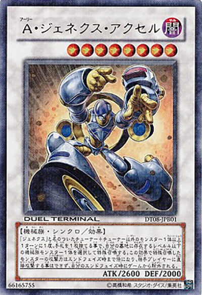 A・ジェネクス・アクセル（DT08-JPB DT08-JPB01 ウルトラパラレル / アクセラレーションガイド4 / 第6期）