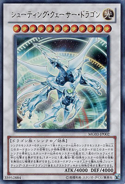 シューティング・クェーサー・ドラゴン（MG03-JP MG03-JP002 ウルトラレア / MASTER GUIDE 3 / 第7期）