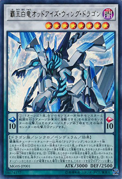 覇王白竜オッドアイズ・ウィング・ドラゴン（MG05-JP MG05-JP001 ウルトラレア / MASTER GUIDE 5 / 第10期）