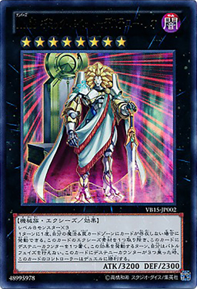 No.88 ギミック・パペット－デステニー・レオ（VB15-JP VB15-JP002 ウルトラレア / ザ・ヴァリュアブル・ブック 15 / 第8期）