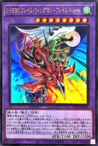 E・HERO フレイム・ウィングマン－フレイム・シュート（VX03-JP VX03-JP001 ウルトラレア / ザ・ヴァリュアブル・ブックEX3 / 第11期）