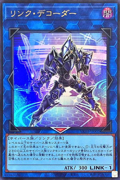 リンク・デコーダー（VX03-JP VX03-JP002 ウルトラレア / ザ・ヴァリュアブル・ブックEX3 / 第11期）