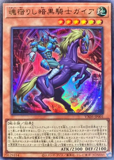 魂宿りし暗黒騎士ガイア（VX05-JP VX05-JP001 ウルトラレア / ザ・ヴァリュアブル・ブックEX5 / 第12期）