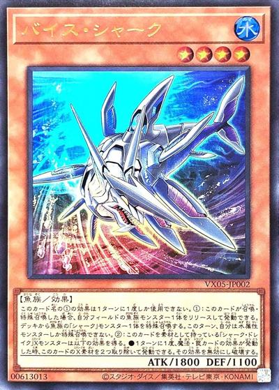 バイス・シャーク（VX05-JP VX05-JP002 ウルトラレア / ザ・ヴァリュアブル・ブックEX5 / 第12期）