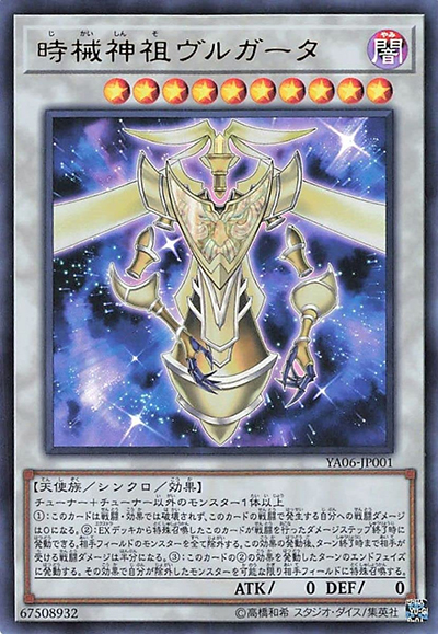 時械神祖ヴルガータ（YA06-JP YA06-JP001 ウルトラレア / 遊戯王ARC-V 6巻 / 第10期）