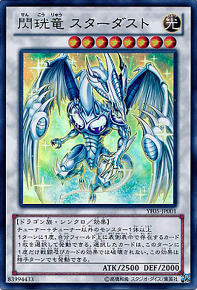 閃珖竜 スターダスト（YF05-JP YF05-JP001 ウルトラレア / 遊戯王5D’s 5巻 / 第8期）