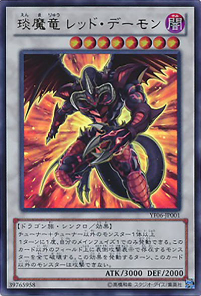 琰魔竜 レッド・デーモン（YF06-JP YF06-JP001 ウルトラレア / 遊戯王5D’s 6巻 / 第8期）