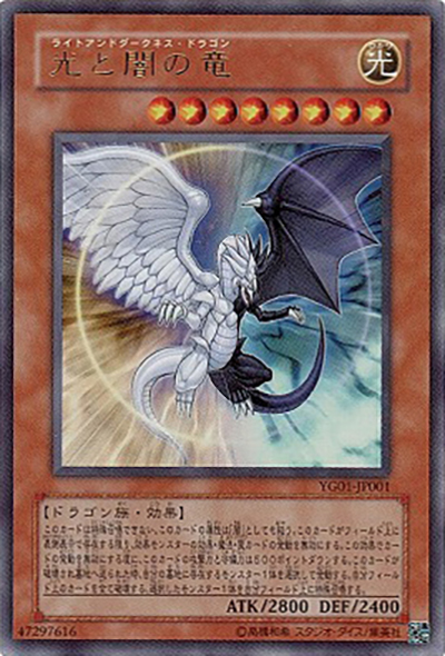 光と闇の竜（YG01-JP YG01-JP001 ウルトラレア / 遊戯王GX 1巻 / 第5期）