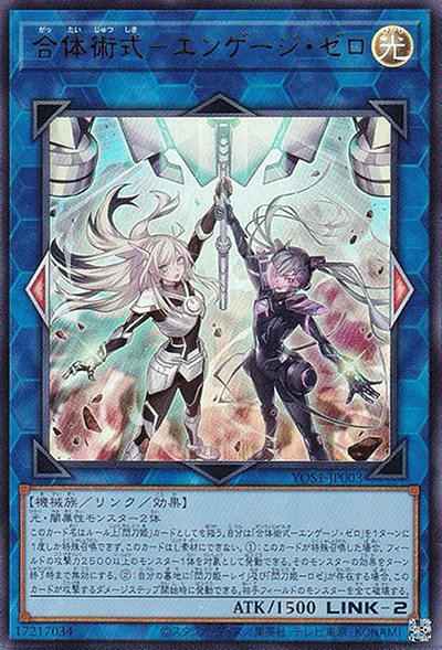 合体術式－エンゲージ・ゼロ（YOS1-JP YOS1-JP003 ウルトラレア / 遊戯王OCG STORIES 3巻 / 第12期）