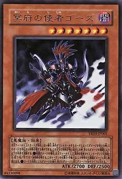 冥府の使者ゴーズ（YR03-JP YR03-JP001 ウルトラレア / 遊戯王R 3巻 / 第5期）