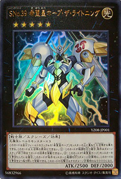 SNo.39 希望皇ホープ・ザ・ライトニング（YZ08-JP YZ08-JP001 ウルトラレア / 遊戯王ZEXAL 8巻 / 第9期）