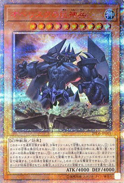 オベリスクの巨神兵（20DS-JP 20DS-JP001 20thシークレット / 20th ANNIVERSARY デュエルセット（オベリスクの巨神兵） / 第10期）