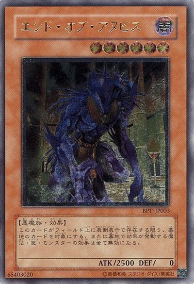 エンド・オブ・アヌビス（BPT-JP BPT-JP003 アルティメット / BOOSTER PACK COLLECTORS TIN 2005 / 第4期）