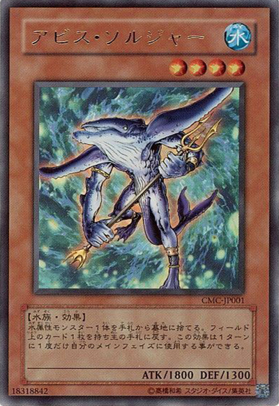 アビス・ソルジャー（CMC-JP CMC-JP001 ウルトラレア / 遊戯王 カプセルモンスターコロシアム / 第4期）