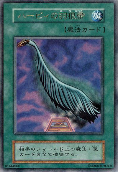 ハーピィの羽根帚（ウルトラレア / 遊戯王DMⅡ 闇界決闘記 / 第1期）