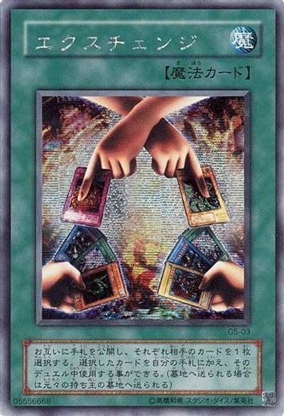 エクスチェンジ（G5 G5-03 シークレット / 遊戯王DM5 エキスパート1 / 第2期）