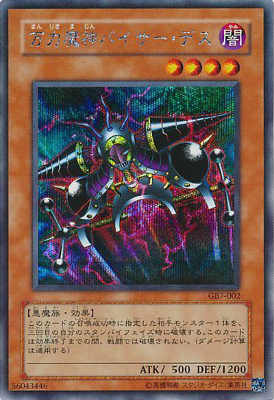 万力魔神バイサー・デス（シークレット / 遊戯王DM7 決闘都市伝説 / 第3期）