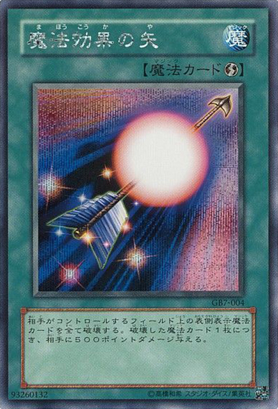 魔法効果の矢（シークレット / 遊戯王DM7 決闘都市伝説 / 第3期）