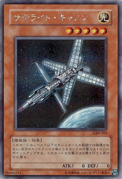 サテライト・キャノン（シークレット / 遊戯王DM8 破滅の大邪神 / 第3期）
