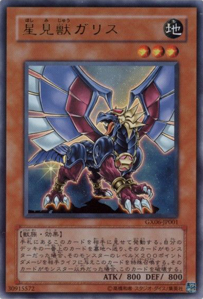 星見獣ガリス（GX06-JP GX06-JP001 ウルトラレア / 遊戯王DMGX TAG FORCE3 / 第6期）