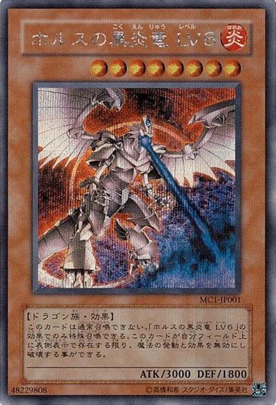 ホルスの黒炎竜 LV8（MC1-JP MC1-JP001 シークレット / MASTER COLLECTION / 第4期）