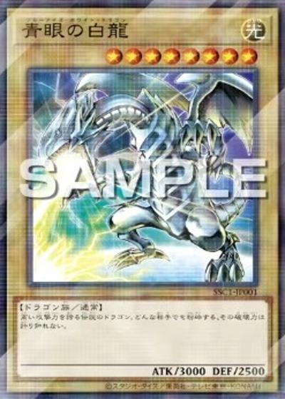 青眼の白龍（SSC1-JP SSC1-JP001 ノーマルパラレル / 『SUNSTAR TONIC』コラボ / 第13期）