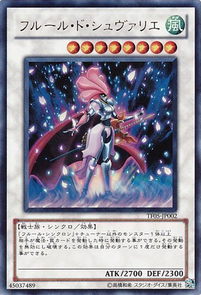 フルール・ド・シュヴァリエ（TF05-JP TF05-JP002 ウルトラレア / 遊戯王5D’s TAG FORCE 5 / 第7期）