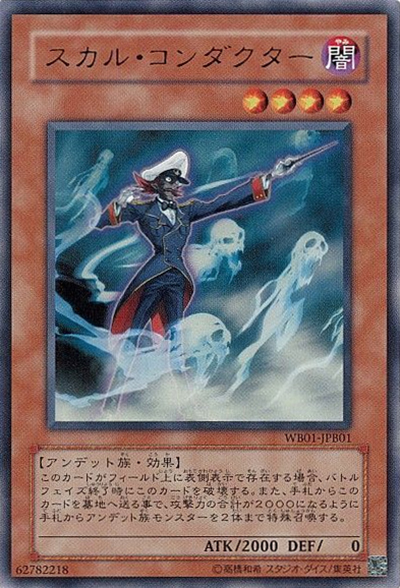 スカル・コンダクター（WB01-JPB WB01-JPB01 ウルトラレア / 遊戯王5D’s Wheelie Breakers 攻略本 / 第6期）