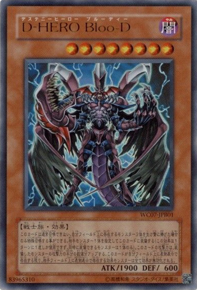 D-HERO Bloo－D（WC07-JPB WC07-JPB01 ウルトラレア / 遊戯王DM WORLD CHAMPIONSHIP 2007 攻略本 / 第5期）