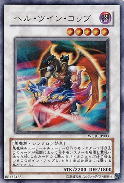 ヘル・ツイン・コップ（WC10-JP WC10-JP003 ウルトラレア / 遊戯王5D’s WORLD CHAMPIONSHIP 2010 Reverse of Arcadia / 第6期）