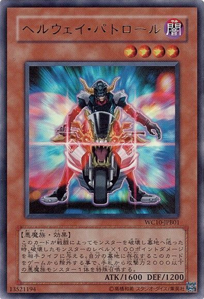 ヘルウェイ・パトロール（WC10-JPB WC10-JPB01 ウルトラレア / 遊戯王5D’s WORLD CHAMPIONSHIP 2010 Reverse of Arcadia 攻略本 / 第6期）