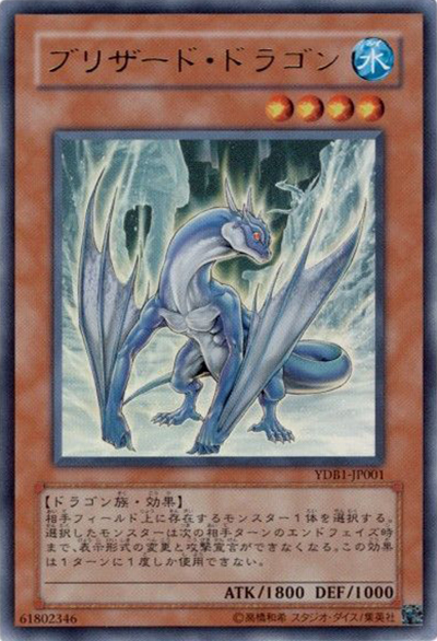 ブリザード・ドラゴン（YDB1-JP YDB1-JP001 ウルトラレア / 遊戯王DMGX CARD ALMANAC / 第5期）