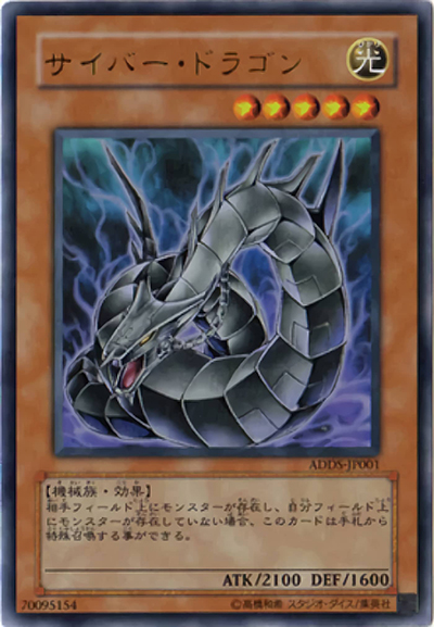 サイバー・ドラゴン（ADDS-JP ADDS-JP001 ウルトラレア / ACADEMY DUEL DISK SPECIAL SET / 第5期）