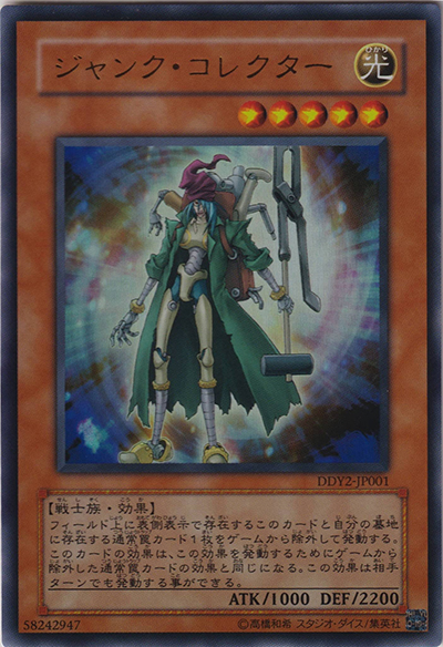 ジャンク・コレクター（DDY2-JP DDY2-JP001 ウルトラレア / DUEL DISK 遊星Ver.DX / 第6期）